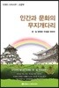 인간과 문화의 무지개다리