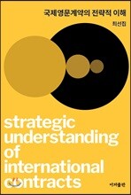 국제영문계약의 전략적 이해