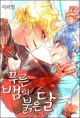 [연재] 푸른뱀의 붉은달 77화