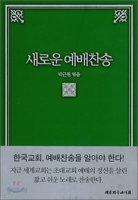 새로운 예배찬송