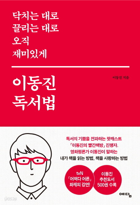 이동진 독서법 - 닥치는 대로 끌리는 대로 오직 재미있게