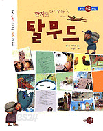 한자로 다시 읽는 탈무드 - 재미있는 명작 술술되는 한자 002 (아동/상품설명참조/2)