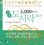 2,000원으로 소풍 도시락 싸기 (요리/상품설명참조/2)