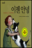 이젠 안녕