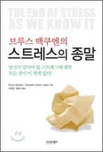 브루스 맥쿠엔의 스트레스의 종말