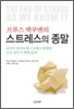 브루스 맥쿠엔의 스트레스의 종말