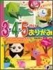 カンタン,かわいい!3.4.5さいのおりがみ