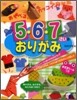 あそべる,カッコイイ!5.6.7さいのおりがみ