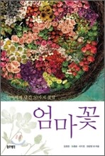 엄마꽃