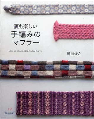 裏も樂しい手編みのマフラ-