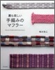 裏も樂しい手編みのマフラ-