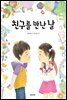 친구를 만난 날 - 정원 그림책 04