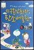 지구온난화와 탄소배출권 - 초등융합 사회과학 토론왕 27