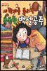 새 왕비를 물리친 똑똑한 백설공주 - 0학년 수학동화