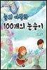 눈의 여왕과 100개의 눈송이 - 0학년 수학동화