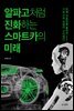 알파고처럼 진화하는 스마트카의 미래