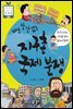 바람 잘 날 없는 지구촌 국제 분쟁 - 초등융합 사회과학 토론왕 30