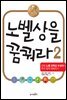 노벨상을 꿈꿔라 2