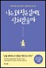 나는 왜 작은 일에도 상처받을까