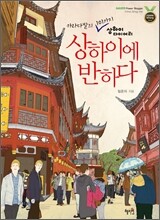 상하이에 반하다