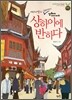 상하이에 반하다