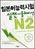 New 일본어능력시험 실전시뮬레이션 N2