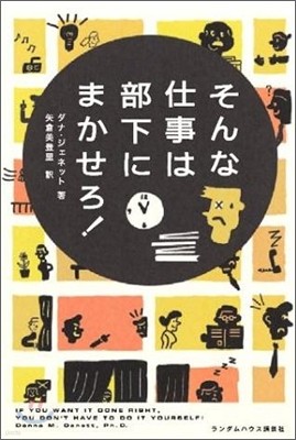 そんな仕事は部下にまかせろ!