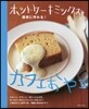 ホットケ-キミックスで簡單に作れる!カフェおやつ