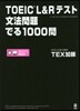 TOEIC L&Rテスト文法問題でる 1000問