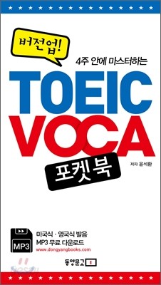 버전업! TOEIC VOCA 포켓북