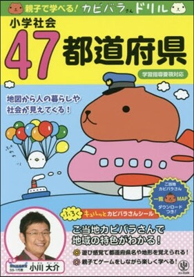 小學社會47都道府縣