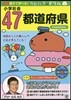 小學社會47都道府縣