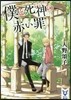 僕と死神の赤い罪