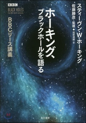 ホ-キング,ブラックホ-ルを語る