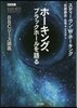 ホ-キング,ブラックホ-ルを語る