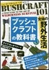 ブッシュクラフトの敎科書－究極の野外生活