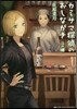 カミサマ探偵のおしながき 二の膳