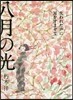 八月の光 失われた聲に耳をすませて