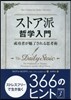 ストア派哲學入門－成功者が魅了される思考