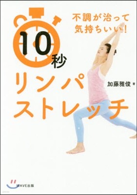 10秒リンパストレッチ