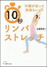 10秒リンパストレッチ
