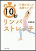10秒リンパストレッチ