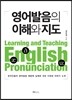 영어 발음의 이해와 지도