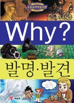 Why? 발명.발견 (아동/만화/큰책/양장본/상품설명참조/2)