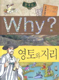 Why? 한국사 영토와 지리 (아동/만화/큰책/양장본/상품설명참조/2)