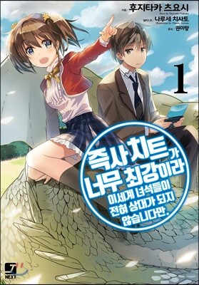 즉사 치트가 너무 최강이라 이세계 녀석들이 전혀 상대가 되지 않습니다만. 1