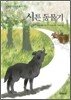 시튼 동물기