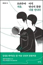 트라우마 치유, 아직 만나지 못한 나를 만나다