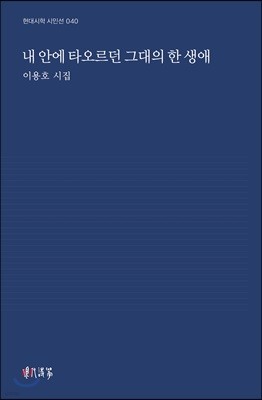 내 안에 타오르던 그대의 한 생애