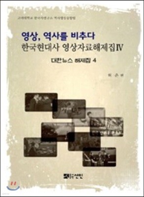 영상, 역사를 비추다 한국현대사 영상자료해제집 4 대한뉴스 해제집 4